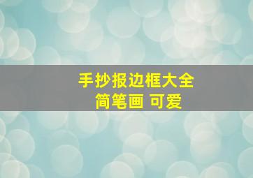 手抄报边框大全 简笔画 可爱